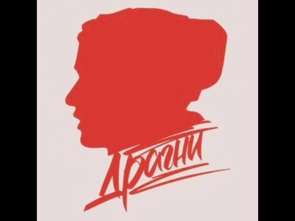 Сережа Драгни - Загугли