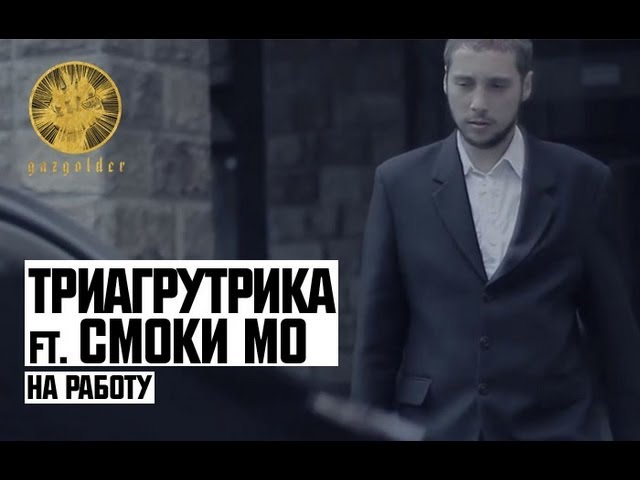 Триагрутрика, Смоки Мо - На работу