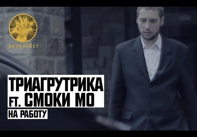 Триагрутрика, Смоки Мо - На работу