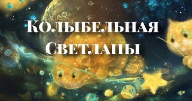 Наталия Фаустова - Колыбельная Светланы