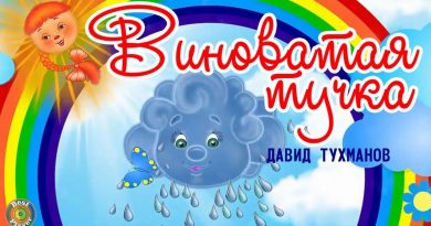 Непоседы, Давид Фёдорович Тухманов - Виноватая тучка