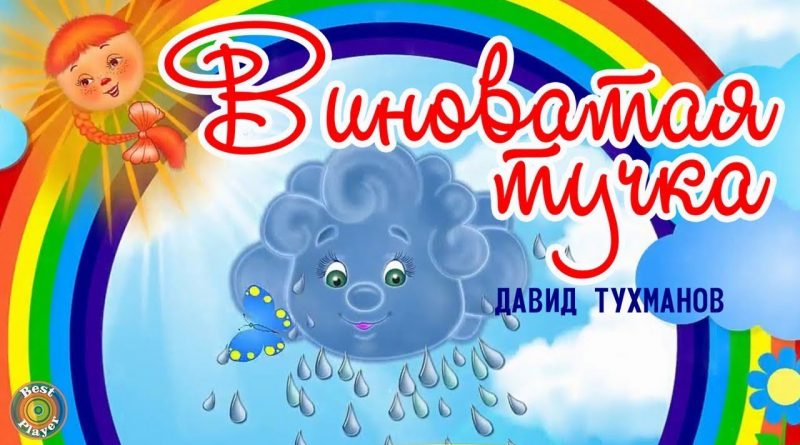Непоседы, Давид Фёдорович Тухманов - Виноватая тучка