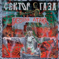 Сектор Газа - Газовая атака