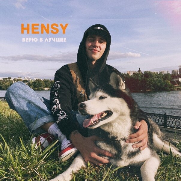 Верю в лучшее — HENSY