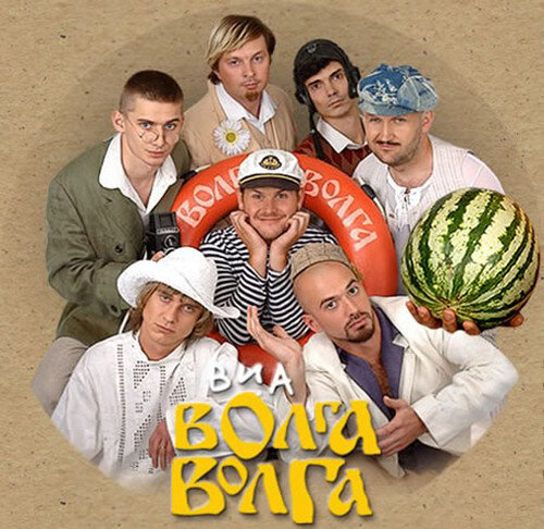 ВИА «Волга-Волга» - Ира