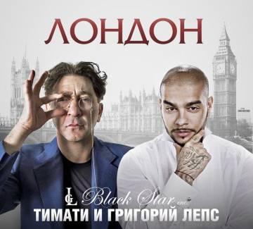 Григорий Лепс & Тимати - Лондон