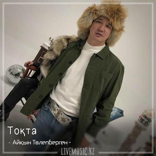 Айкын - Тоқта