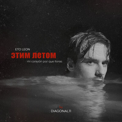 Eto Leon - Этим Леон