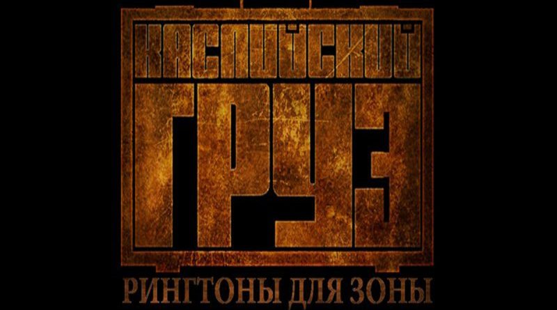 Каспийский груз - Ой, мороз feat. Словетский
