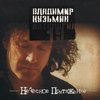 5 МИНУТ ДО ДОМА ТВОЕГО – Владимир Кузьмин