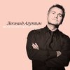 Леонид Агутин - Что есть Любовь