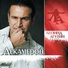 Леонид Агутин - Всё куда-то девалось