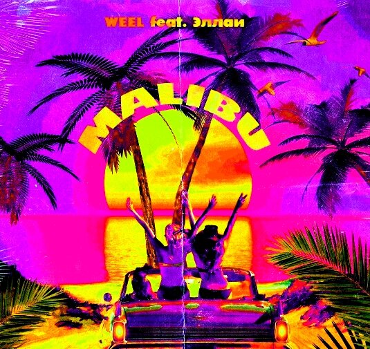 Weel, Эллаи - Малибу