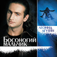 Леонид Агутин - Все только для тебя