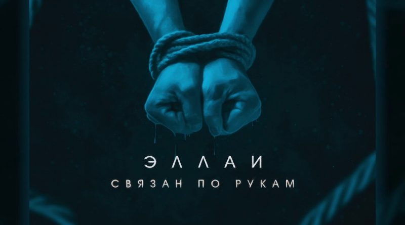Эллаи - Связан по рукам