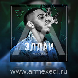 Эллаи - Птицей в небеса