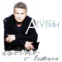 Леонид Агутин - Ты плачешь