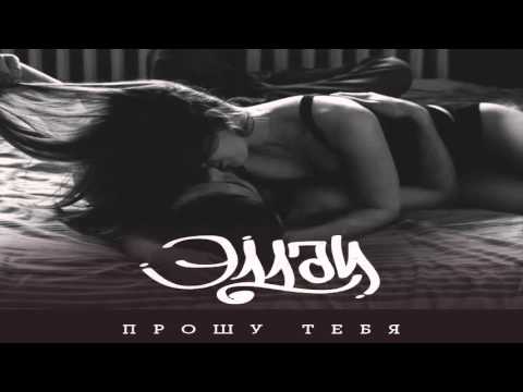 Эллаи - Прошу тебя