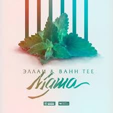 Эллаи feat. Bahh Tee - Мята
