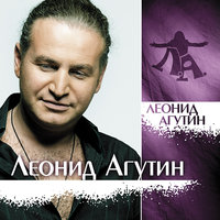 Леонид Агутин - Луна