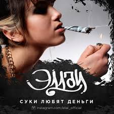 Эллаи - Суки любят деньги
