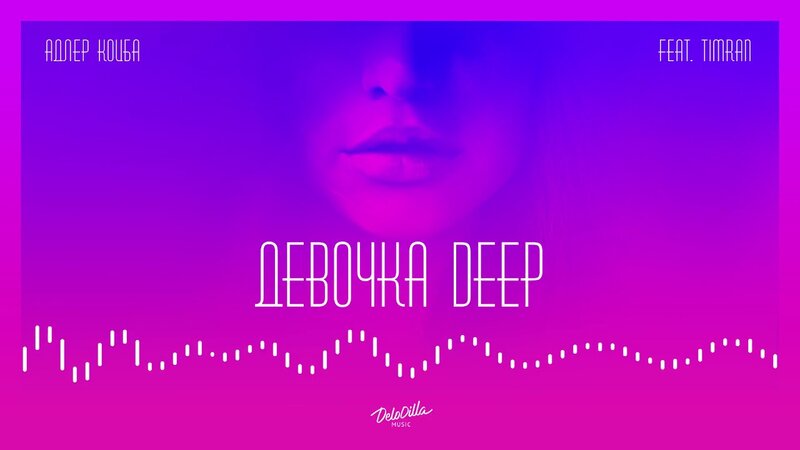 Адлер Коцба, TIMRAN - Девочка Deep