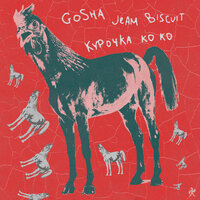 gosha, Jeam Biscuit - Курочка Ко Ко