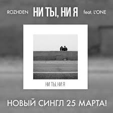 Rozhden - Ни ты,ни я