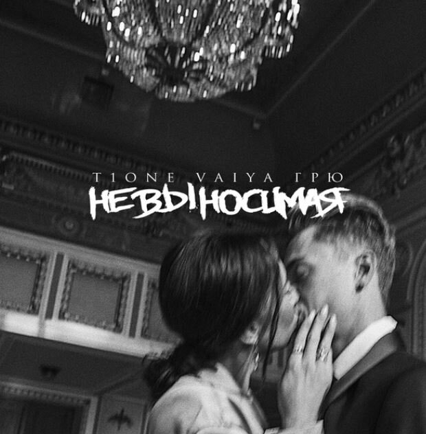 T1One, Vaiya, Грю - Невыносимая