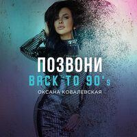 Оксана Ковалевская - Позвони