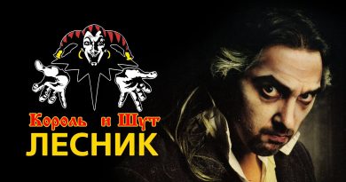 Проклятый старый дом — Король и Шут