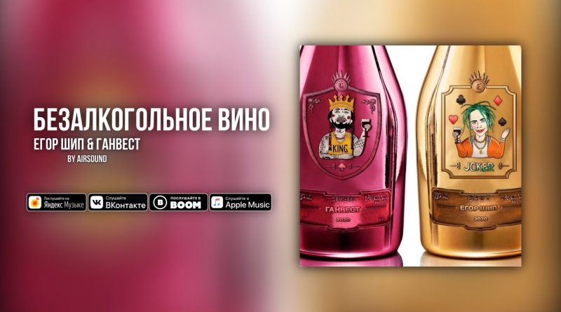 ЕГОР ШИП & Ганвест - Безалкогольное вино