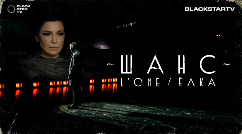 L'One, Ёлка - Шанс