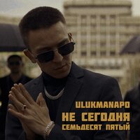 Ulukmanapo — Не сегодня / Семьдесят пятый