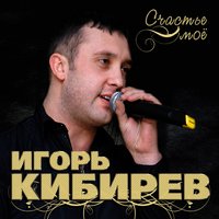 кибирев