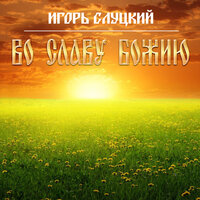 Слуцкий