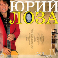 Юрий Лоза - Для ума...