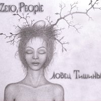 Zero People - Ловец тишины