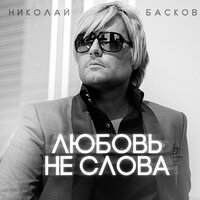 Басков