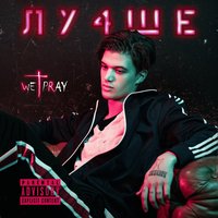 Лучше