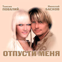Николай Басков, Таисия Повалий