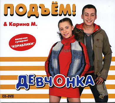Подъем & Карина М