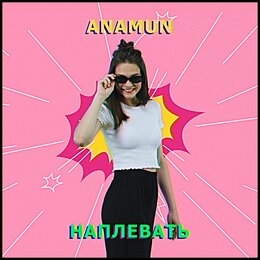 ANAMUN - Наплевать