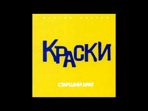 Краски - Он ничего не знает