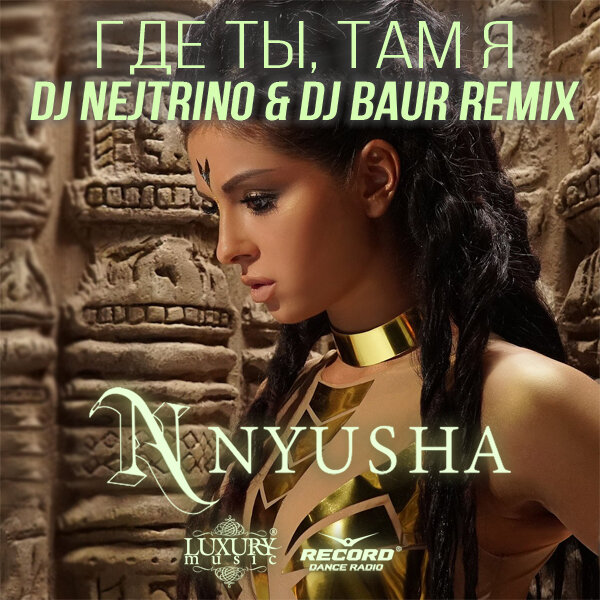 Слушать Nyusha feat. DJ Nejtrino & Dj Baur - Где ты,там я