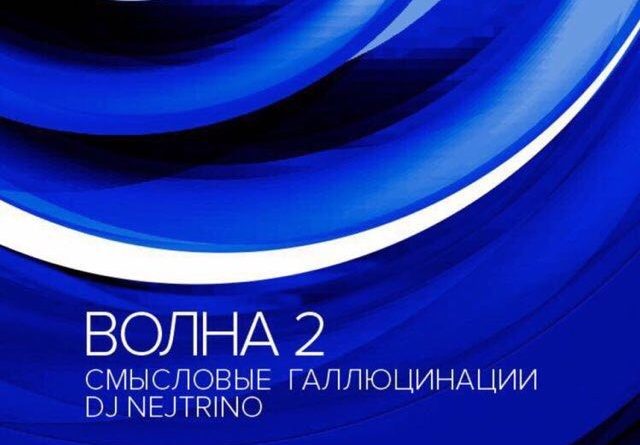 Смысловые Галлюцинации & DJ Nejtrino - Волна