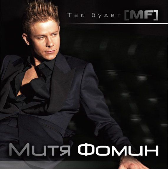 Митя Фомин, Stuff - Больше