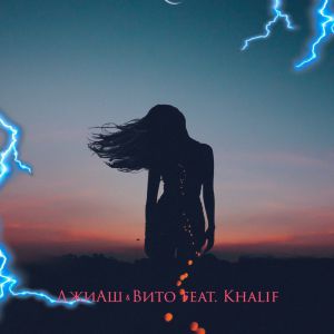 ДжиАш, Вито, Khalif - Молния