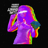 ДжиАш, Вито - Манила