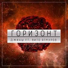 ДжиАш, Вито Ягмуров - Горизонт